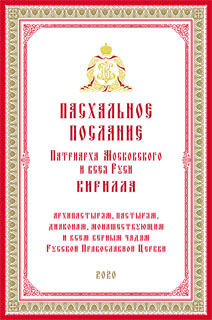 Пасхальное послание Патриарха Московского и всея Руси Кирилла