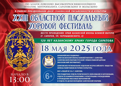 Афиша Пасхальный фестиваль 2025
