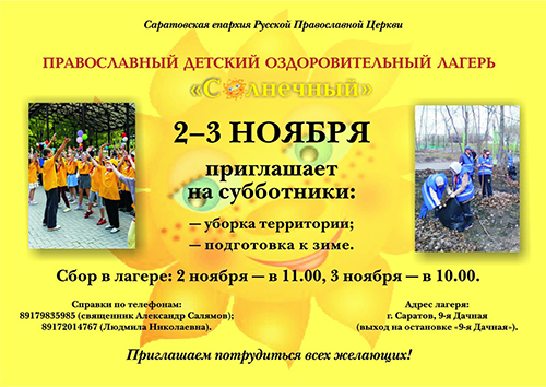 Афиша субботник в лагере Солнечный